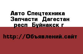 Авто Спецтехника - Запчасти. Дагестан респ.,Буйнакск г.